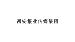 西安報業傳媒大學