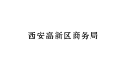 西安高新區商務局