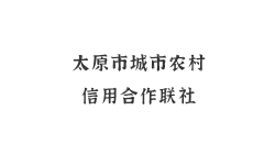 太原市城市農村信用合作聯社